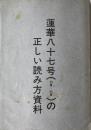 蓮華八十七号の正しい読み方資料
