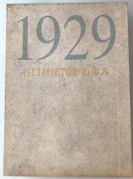 谷口財団70年の歩み : 学術研究と国際シンポジウム