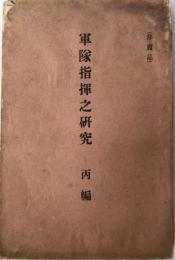 軍隊指揮之研究 丙編　（非売品）