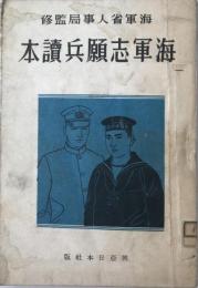 海軍志願兵讀本