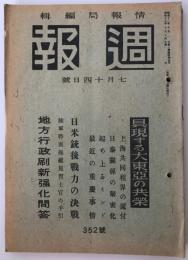 週報  具現する大東亜の共栄　352號