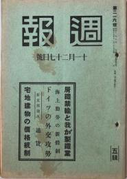 週報　屑鉄禁輸と我が製鉄業　216號