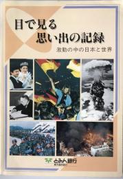目で見る思い出の記録 : 激動の中の日本と社会