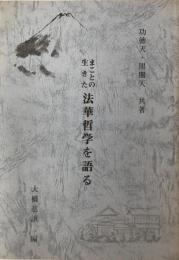 まことの生きた法華哲学を語る