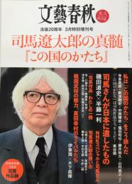 文藝春秋　三月特別増刊号　司馬遼太郎の真髄　