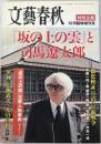 文藝春秋 「坂の上の雲」と司馬遼太郎