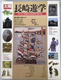 長崎遊学 : オランダ坂から世界が見える
