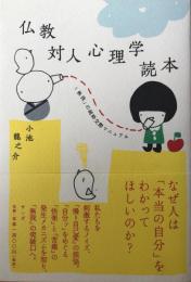 仏教対人心理学読本 : 「無我」の純粋交際マニュアル