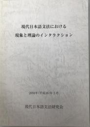 現代日本語文法における現象と理論のインタラクション