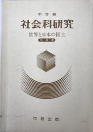 中学校社会科研究 : 世界と日本の国土 : 地理 : 指導書