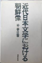 近代日本文学における朝鮮像