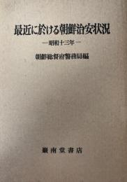 最近に於ける朝鮮治安状況　昭和十三年