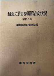 最近に於ける朝鮮治安状況　昭和八年