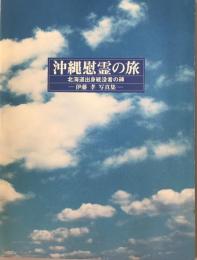 沖縄慰霊の旅　北海道出身戦没者の碑