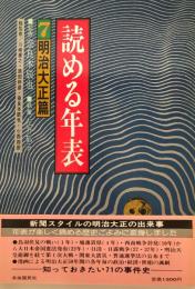 読める年表　7  明治大正編