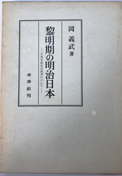 西洋化の構造 : 黒船・武士・国家(園田英弘 著) / 株式会社 wit tech