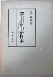 黎明期の明治日本 : 日英交渉史の視角において