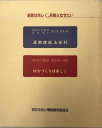 運動は楽しく、長続きさせたい(運動健康法百科・体力づくりは楽しく)