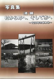 清瀬・村から町へ、そして市へ : 120年のあゆみ : 写真集