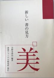 新しい書の見方