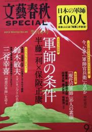 文藝春秋　ＳＰＥＣＩＡＬ　日本の軍師100人 2013季刊冬号