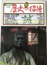 NHK　歴史への招待16　