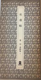 杜甫帖　書跡集　１