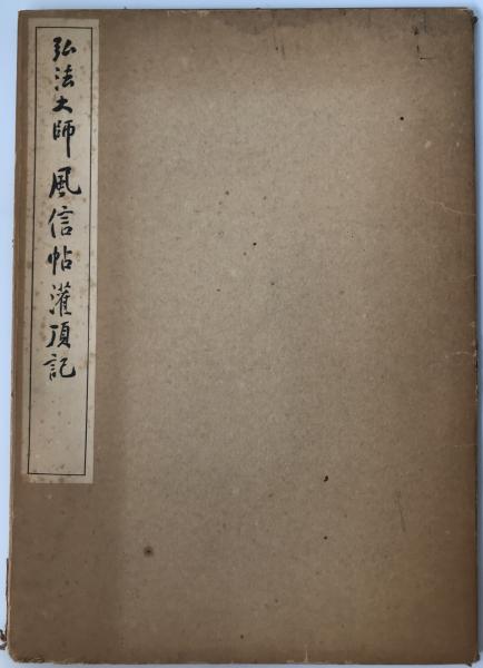 期間限定特別価格 株式会社 / 和本(釈彰如) 釈彰如 経文 wit 古本、中古本 / tech 和書