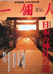 一個人　日本の神社の謎　2013年　2月号