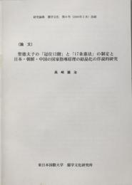 聖徳太子の「冠位12階」と「17条憲法」の制定と日本・朝鮮・中国の国家指導原理の結晶化の序説的研究