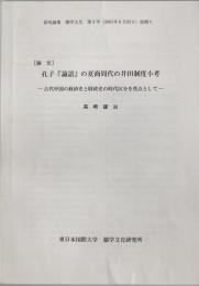 ［論文］孔子『論語』の夏商周代の井田制度小考