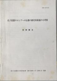 孔子思想のロシアへの伝播の歴史的経過の小考察