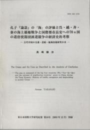 孔子『論語』の「海」の評価と呉・越・斉・秦の海上覇権戦争と国際都市長安への70カ国の遣唐使節団派遣競争の経済史的考察--古代中国の交通・造船・航海技術研究小史