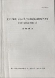 孔子『論語』における行財政制度の諸規定の考察