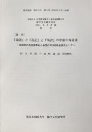 [論文]『論語』と『礼記』と『尚書』の中庸の弁証法