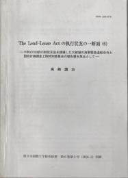 The Lend-Lease Actの執行状況の一断面(6)平時の100倍の財政支出を誘導した大統領の海軍緊急造船命令と国防計画調査上院特別委員会の報告書を焦点として