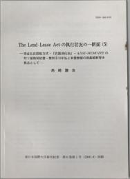 The Lend-Lease Actの執行状況の一断面(5)現金払自国船方式・『武器消化法』・AIDE-MEMOIREの対ソ援助契約書・無利子15年払と有償無償の両義解釈等を焦点として