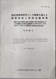 国民党政府時代の1万種類を超える租税体系と財政金融政策 : 関税・塩税・貨物税・統税・田賦税の正税・附加税および4大財閥系と外資系金融機関のHONGKONG SHANGHAI BANK の法幣制度と銀政策の財政効果