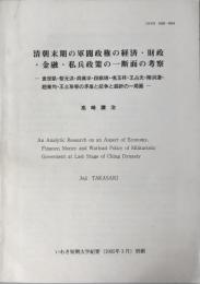 清朝末期の軍閥政権の経済・財政・金融・私兵政策の一断面の考察