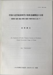 中国の北洋政府時代の財政金融構造の分析 : 田賦税・塩税・厘金・関税・賠款・外債を焦点において