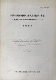 宋代の国家財政の歳入と歳出の考察 : 農業税・塩税・茶税・商業税を中心として