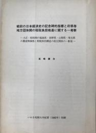 戦前の日本経済史の記念碑的指標と府県等地方団体間の租税負担格差に関する一考察