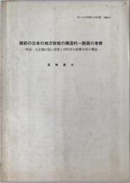 戦前の日本の地方財政の構造的一断面の考察