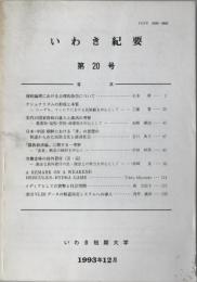 いわき紀要　第20号　1993年12月