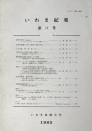 いわき紀要　第11号　1985