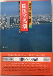海外視点・日本の歴史 12 