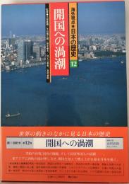 海外視点・日本の歴史 12 