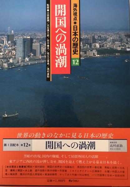 wit　株式会社　(高村直助編)　海外視点・日本の歴史　12　日本の古本屋　tech　古本、中古本、古書籍の通販は「日本の古本屋」