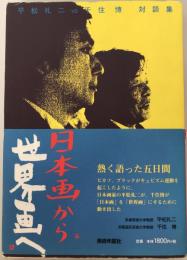 日本画から世界画へ : 平松礼二vs千住博対談集