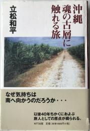 沖縄魂の古層に触れる旅